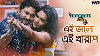 Download Ei Bhalo Ei Kharap (এই ভালো এই খারাপ) | Golpo Holeo Sotti | Karaoke Hits | SVF Music MP3