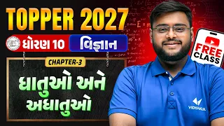 Std 10 Science Ch 3🔥ધાતુઓ અને અધાતુઓ | TOPPER BATCH Class FREE | Vidyakul