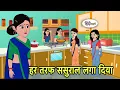 Download Lagu हर तरफ ससुराल लगा दिया Hindi Kahani | Hindi moral stories | Moral stories | Hindi Cartoon Moral New
