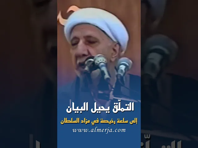 ⁣التملّق يحيل البيان إلى سلعة رخيصة في مزاد السلطان  43