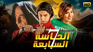 فيلم الحاسة السابعة بطولة احمد الفيشاوي ايناس مكي رانيا الكردي تاليف وإخراج احمد مكي انتاج 2025 