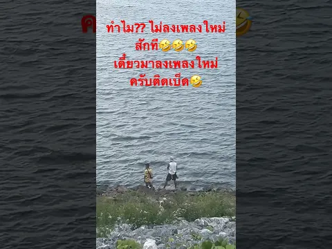 ทำไม?? ไม่ลงเพลงใหม่สักที🤣🤣🤣เดี๋ยวมาลงเพลงใหม่ครับติดเบ็ด🤣 #แอเรีย #mcking #rapper #ตกปลา