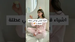 اشياء قومي بها في عطلة الصيف 