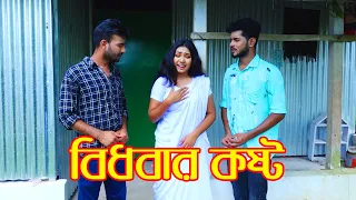  bidober kosto bangla new natok 2021 hahakar abc