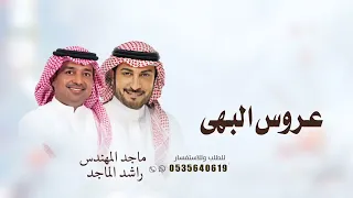 زفة عروس البهى        راشد الماجد   ماجد المهندس  حصريا         بدون حقوق  دندنها