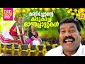 മണിച്ചേട്ടന്റെ കിടുകാച്ചി ഓണപ്പാട്ടുകൾ | Kalabhavan Mani Superhit Onappattukal |Malayalam Folk Songs