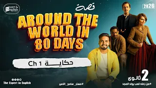 شرح الفصل الأول Ch 1 من قصة Around The World In 80 Days تانية ثانوي إنجليزي 2026 