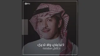 تعذبني ولا تدري 