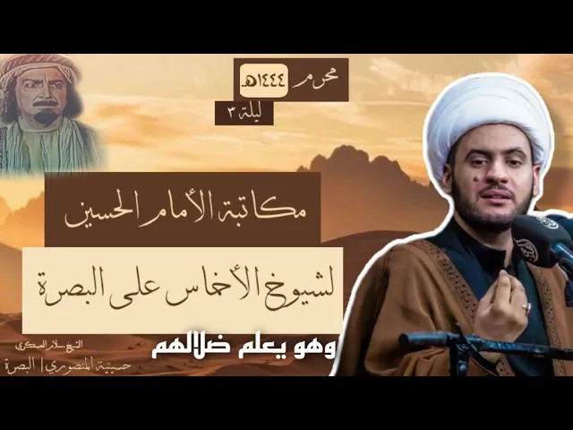 ⁣لماذا راسل الامام الحسين ع شيوخ البصرة الأخماس وهو يعلم ضلالهم؟  | الشيخ سلام العسكري
