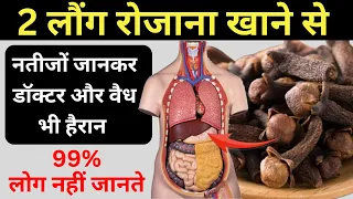 लौंग खाने के 7 अदभुत फायदे | Health Benefits of Clove | Laung khane ke fayde | Laung Kaise Khaye