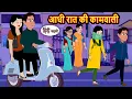 Lagu आधी रात की कामवाली Bedtime Stories | Moral Story | Storytime | Kahani | Stories in Hindi | Comedy