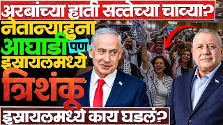 नेतान्याहूंचे भविष्य टांगणीला! अरब म्हणतील तोच पंतप्रधान? काय होणार? #israelelection #israelnews 
