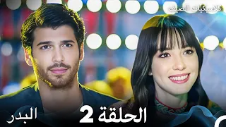 مسلسل البدر كلاسيكيات الصيف الحلقة 2 Arabic Dubbed 