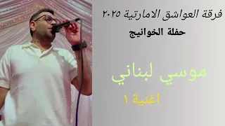 أغنية موسي لبناني حفلة الخواانيج ٢٠٢٥ ١  أغنية موسي لبناني حفلة الخواانيج ٢٠٢٥ ١