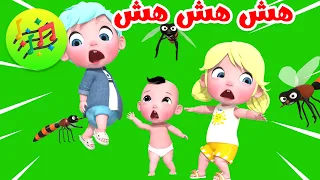 أغنية البعوضة كش كش هش هش هرش هرش الناموسة   قناة كونكورن دندنها