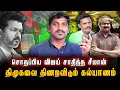 Download Lagu சீமான் நடத்திய ஆடு மாடு கூட்டம் | என்ன சாதித்தார் விஜய் | DMK வை சுற்றும் பயம் | Tamil | TPAS