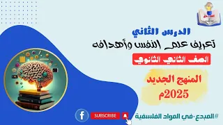 تعريف علم النفس وأهدافه الصف الثاني الثانوي أ أبانوب ثروت 