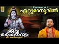 Download Lagu ഏറ്റുമാനൂരിൽ | Siva Devotional Song | Siva Chaithanyam | Madhu Balakrishnan | Ettumanooril