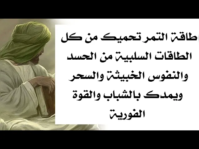 ⁣طاقة التمر تحميك من كل الطاقات السلبية من الحسد والسحر والنفوس الخبيثة وتمدك بالشباب والقوة الدائمة