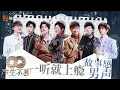 Download Lagu 💿一听就上瘾故事感男声💿赋予歌曲新生命的翻唱｜全开麦Solo舞台｜回忆杀串烧｜全明星舞台回顾｜《声生不息家年华》Infinity And Beyond｜MangoTV #周深 #陈楚生 #汪苏泷