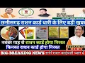 Download Lagu छत्तीसगढ़ के राशन कार्ड धारी के लिए बड़ी खबर किन का राशन कार्ड नवंबर में हो जाएगा निरस्त देखिए