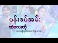 Lagu ပန်းဒပ်အမ်း ဆံလေးတို_ lyrics songs _ traditional songs for dance