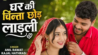 Ghar Ki Chinta Chhod Ladali | Court Me Shaadi Kar Lenge | Anil Rawat | Kajal Hathrashi (Full Video)