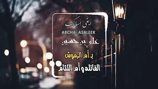 علي بن حسين أبغى أسالك جديد وحصري 2022 