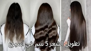روتيني الذكي لتطويل الشعر 5 سم في الأسبوع