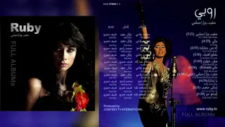 روبي   مشيت ورا إحساسي  شرقي  دندنها