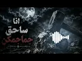 انا ساحق جماجمكن ريمكس 