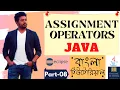 Online School - Assignment Operators in Java Explained with Code Part-08 Bangla Tutorial