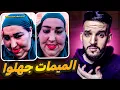 Download Lagu الميمات خرجوا على السيطرة🤯😟