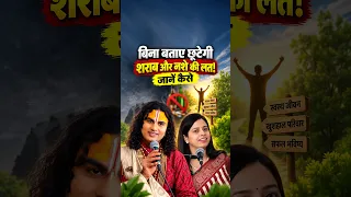 शराब छुड़ाना हुआ आसान! | बिना बताए भी दें