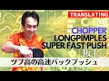 Download Lagu Snel pushen tegen BackSpin met LongPimples | Chopper Sakaue [tafeltennis]