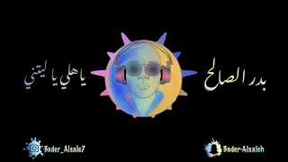 بدر الصالح   ياهلي ياليتني داله  سالي دندنها