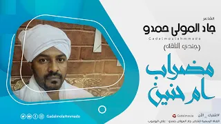 جاد المولي حمدو جندي الناقة مضراب ام حنين جديد الاشعار 2022 