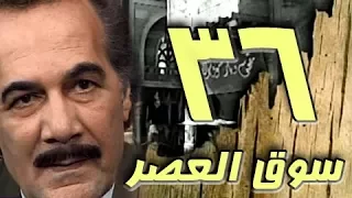 مسلسل سوق العصر محمود ياسين احمد عبد العزيز الحلقة 36 من 40 