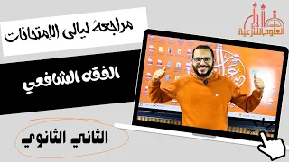 الفقه كله في ٤٠ دقيقة ليالي الإمتحان في الفقه الشافعي الصف الثاني الثانوي ترم ثان عبدالوهاب 