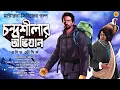 Lagu Masterda Adventure Series।  Chondroshila Ovijaan | Treasure Hunt। Adventure ।  @Bongstorycircle
