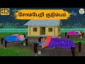 Download Lagu Tamil Stories - சோம்பேறி குடும்பம் - Needhi Kadhaigal Tv - 271| Tamil Moral Stories