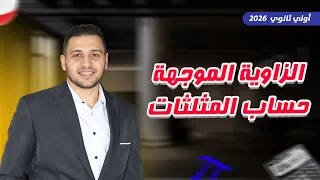 حساب المثلثات اولي ثانوي الزاوية الموجهة 2026 