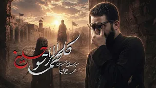 كلهم الراحو حسين   سيد سلام الحسيني   عزاء الناصرية الموحد  دندنها