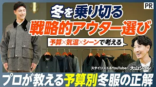 【メンズファッション冬アウターの正解】プロが解説 戦略的アウター選び／予算別5万円･7-8万円台･10万円／「予算×気温×シーン」で冬を乗り越えろ