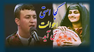 دادالله نجرابی آهنگ جدید کجا استی احوالت نمیاید 