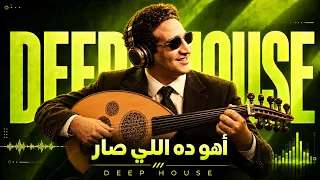 أهو ده اللي صار   ديب هاوس                           دندنها