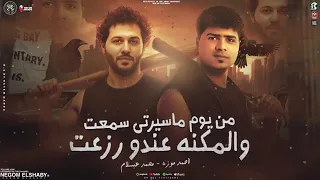 اقوى لايف وموال لى احمد موزه من يوم ماسيرتى سمعت 