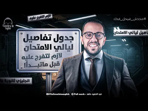 Video Thumbnail: جدول تفاصيل ليالي الامتحان انجليزي تالته ثانوي | هنراجع المنهج شرح وحل - مراجعة انجليزي تالته ثانوي