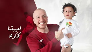 هيثم إلياس   أغنية المنتخب الأردني   دحية النشامى دندنها