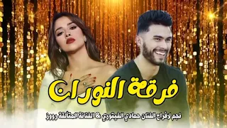 نجم الأفراح الفنان حمادي الفيتوري والفنانة المتألقة رووز   دندنها